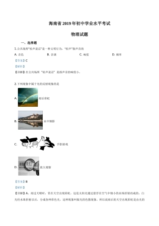 精品解析：2019年海南省中考物理试题（解析版）.doc