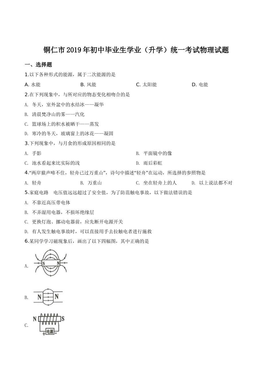 精品解析：2019年贵州省铜仁市中考物理试题（原卷版）.doc_第1页
