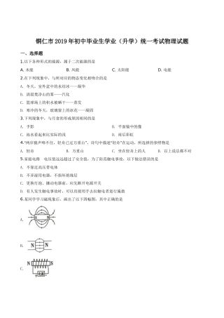 精品解析：2019年贵州省铜仁市中考物理试题（原卷版）.doc