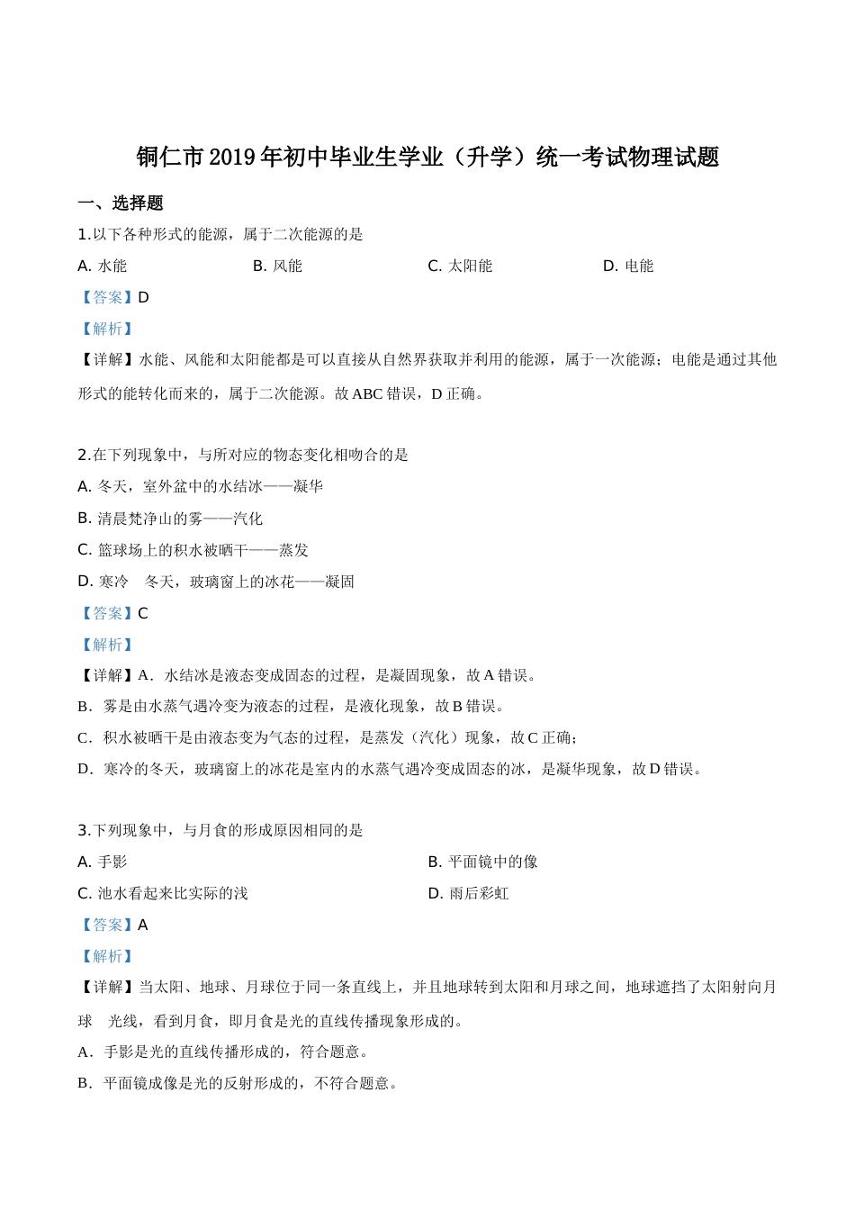 精品解析：2019年贵州省铜仁市中考物理试题（解析版）.doc_第1页