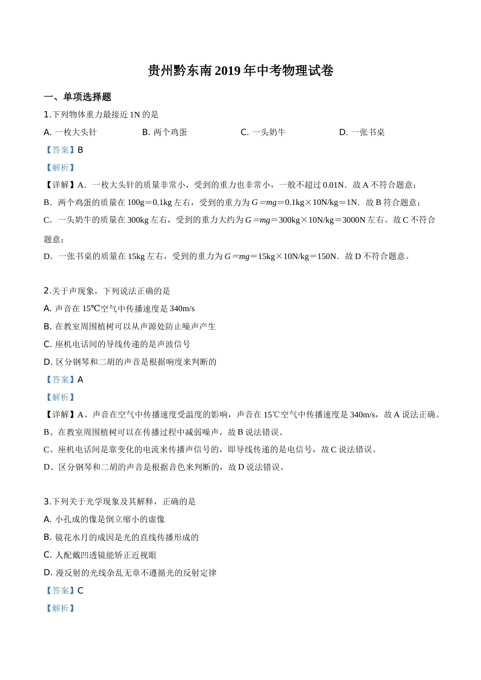 精品解析：2019年贵州省黔东南州、黔西南州、黔南州中考物理试题（解析版）.doc_第1页