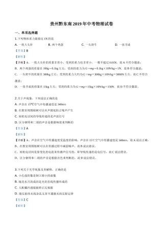 精品解析：2019年贵州省黔东南州、黔西南州、黔南州中考物理试题（解析版）.doc