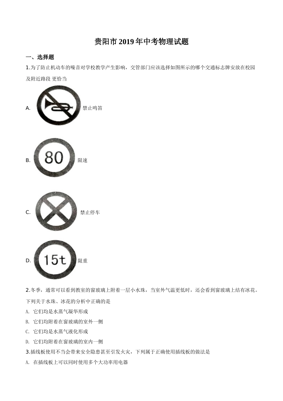 精品解析：2019年贵州省贵阳市中考物理试题（原卷版）.doc_第1页