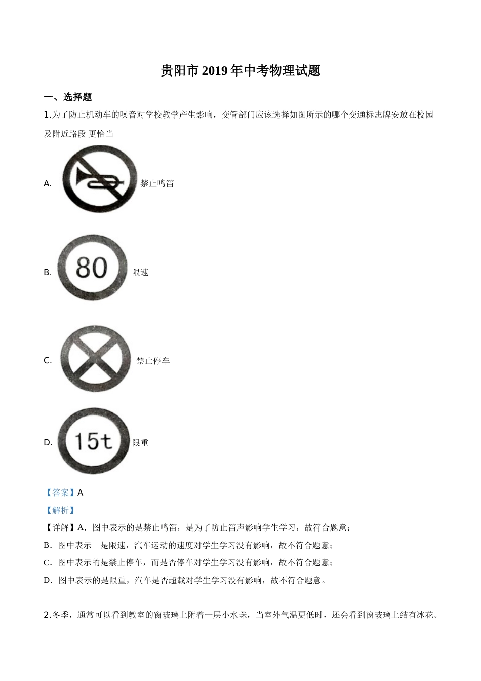 精品解析：2019年贵州省贵阳市中考物理试题（解析版）.doc_第1页