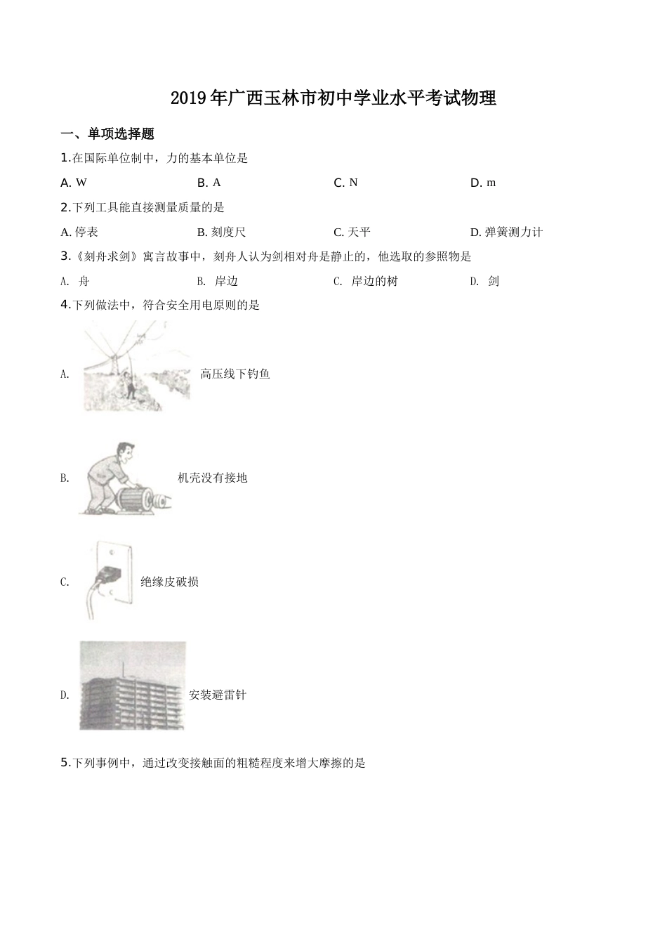 精品解析：2019年广西玉林市中考物理试题（原卷版）.doc_第1页
