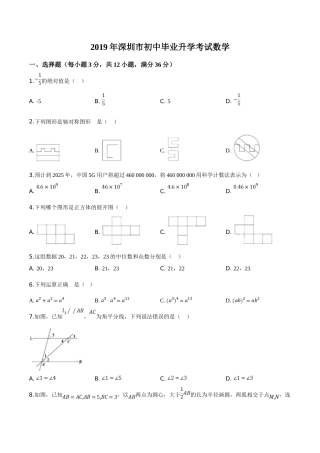 精品解析：2019年广东省深圳市中考数学试题（原卷版）.doc