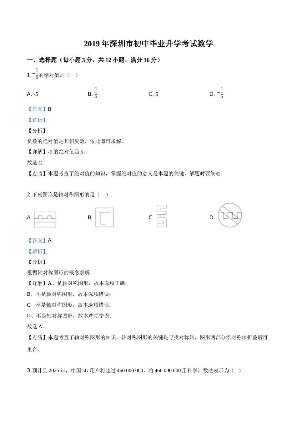 精品解析：2019年广东省深圳市中考数学试题（解析版）.doc_第1页