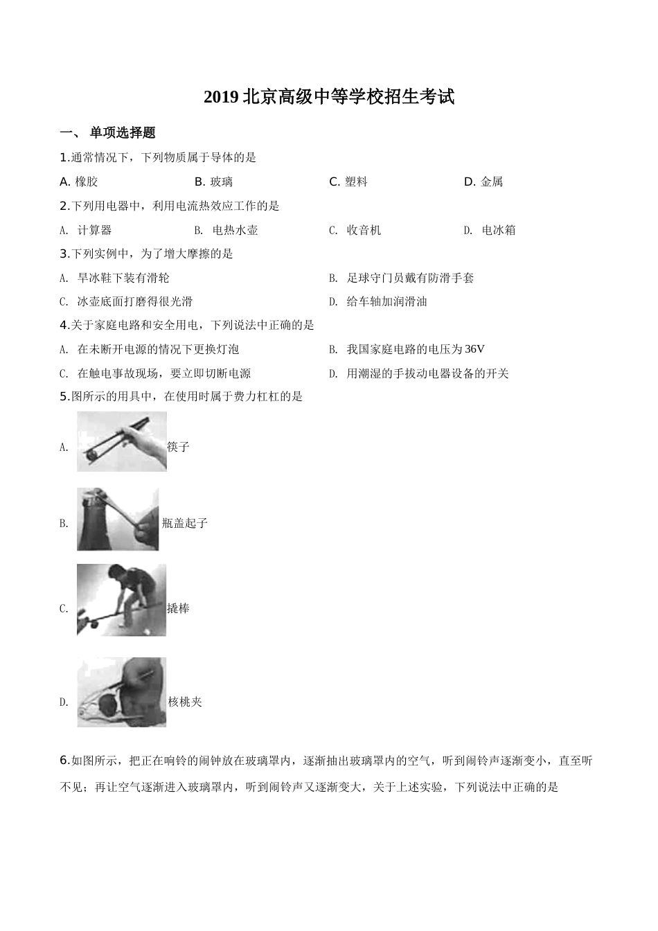 精品解析：2019北京中考物理试题（原卷版）.doc_第1页