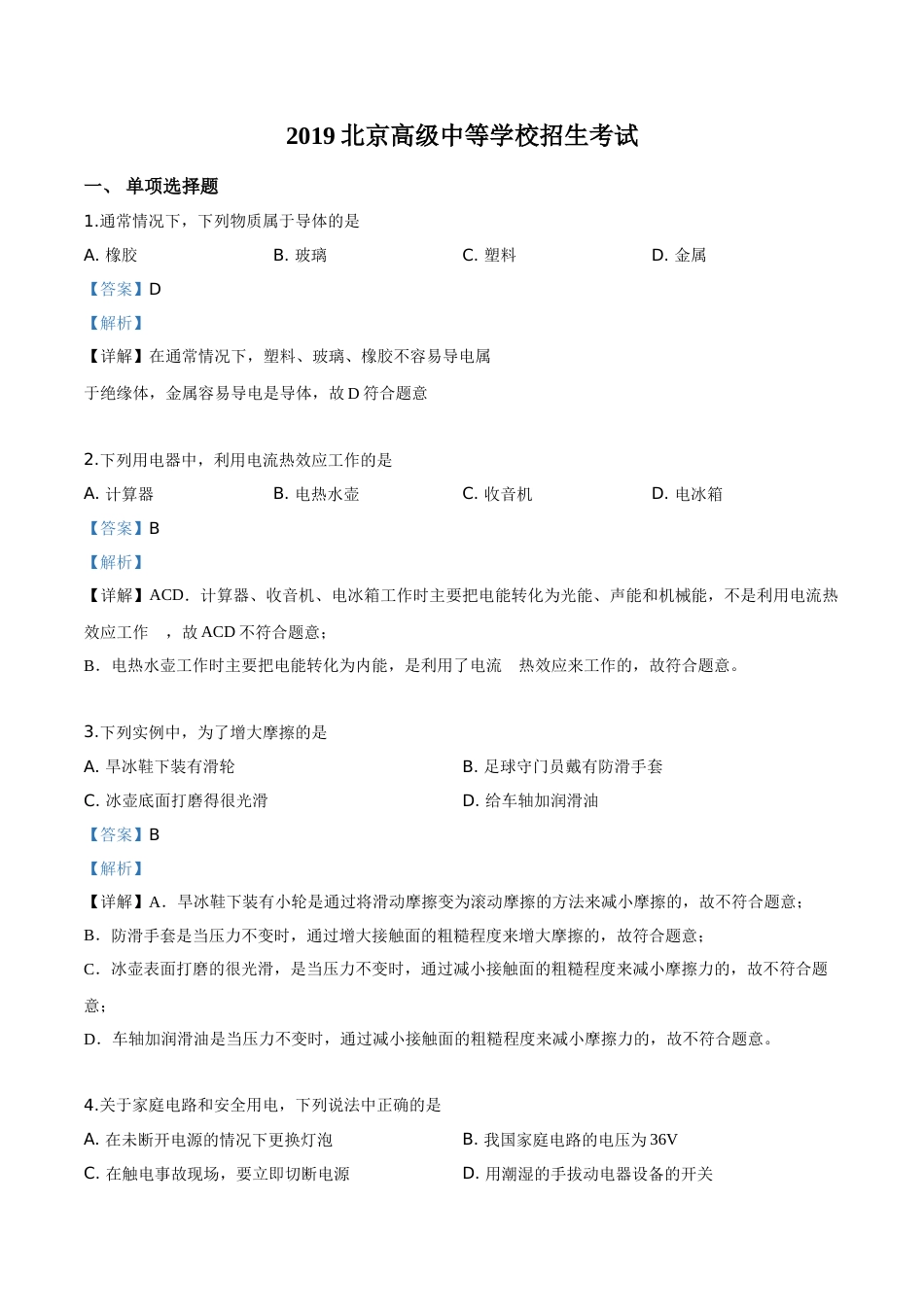 精品解析：2019北京中考物理试题（解析版）.doc_第1页