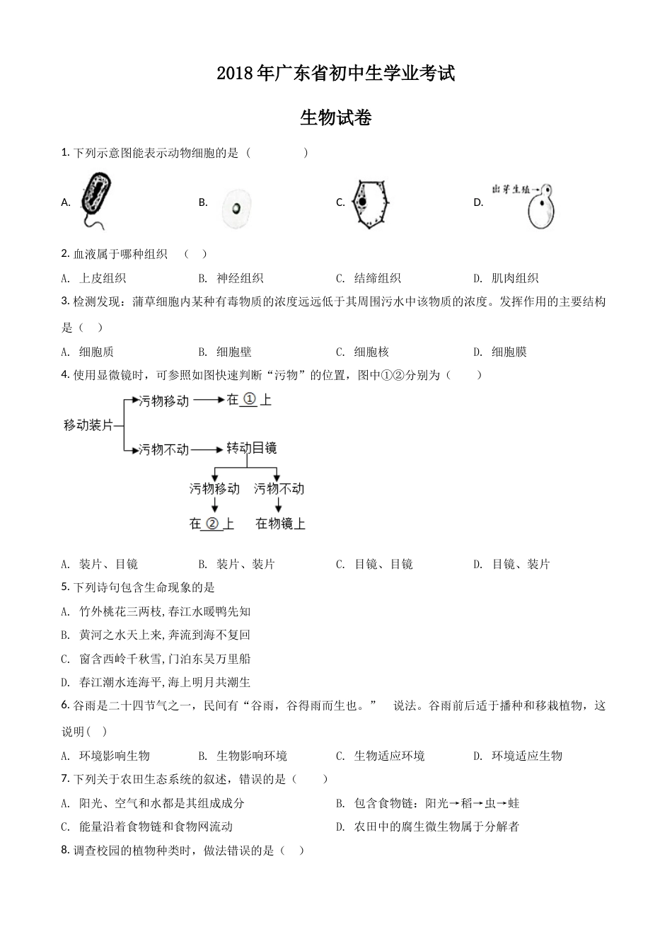 精品解析：【全国省级联考】广东省2018年初中学业考试生物试题（原卷版）.doc_第1页