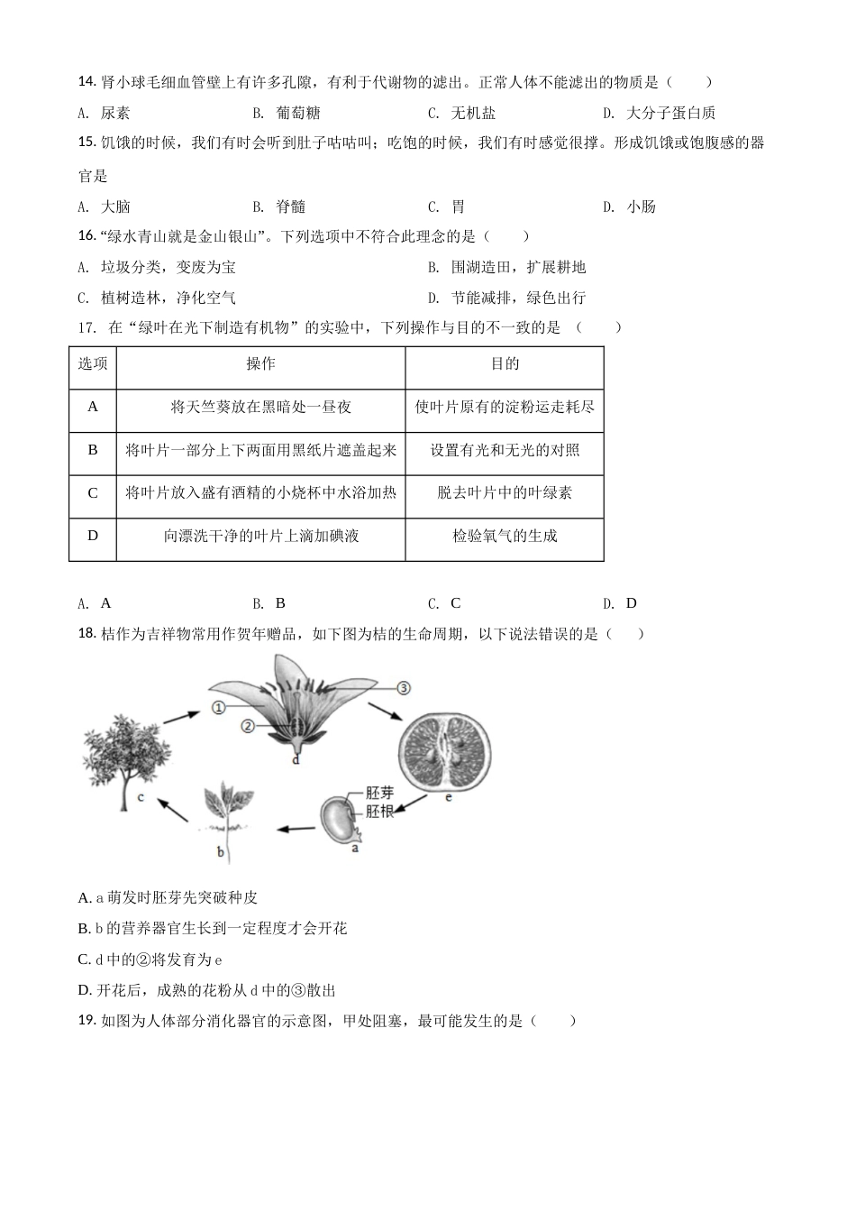 精品解析：【全国省级联考】广东省2018年初中学业考试生物试题（原卷版）.doc_第3页