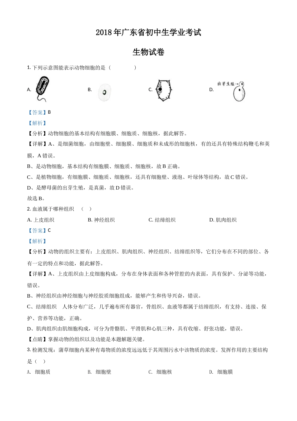 精品解析：【全国省级联考】广东省2018年初中学业考试生物试题（解析版）.doc_第1页