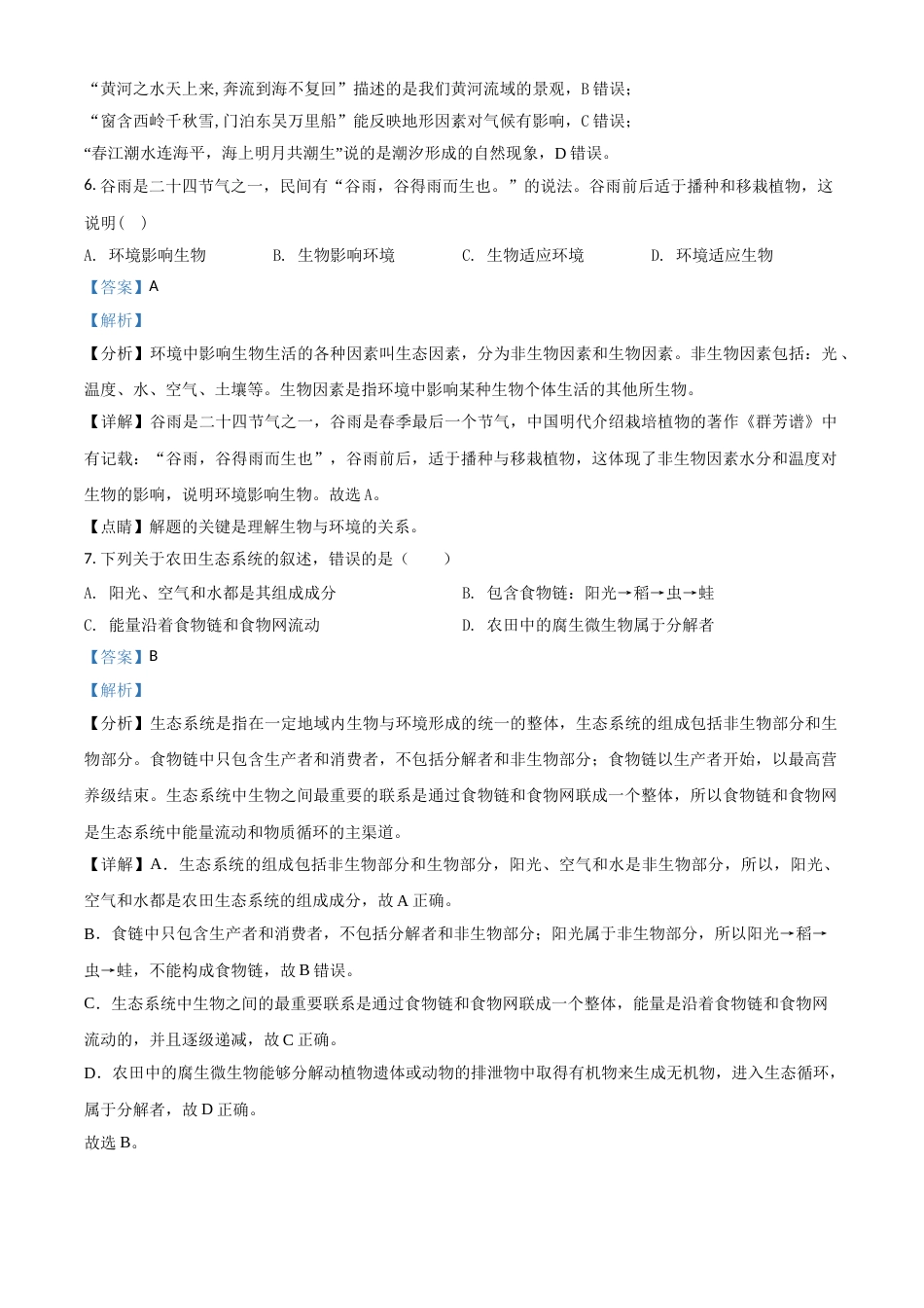 精品解析：【全国省级联考】广东省2018年初中学业考试生物试题（解析版）.doc_第3页