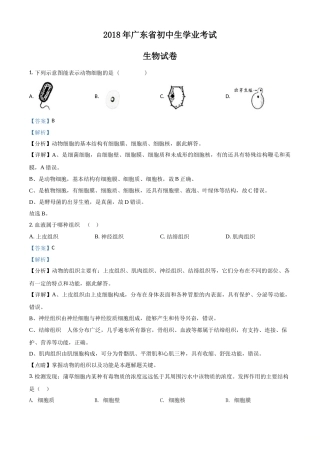 精品解析：【全国省级联考】广东省2018年初中学业考试生物试题（解析版）.doc