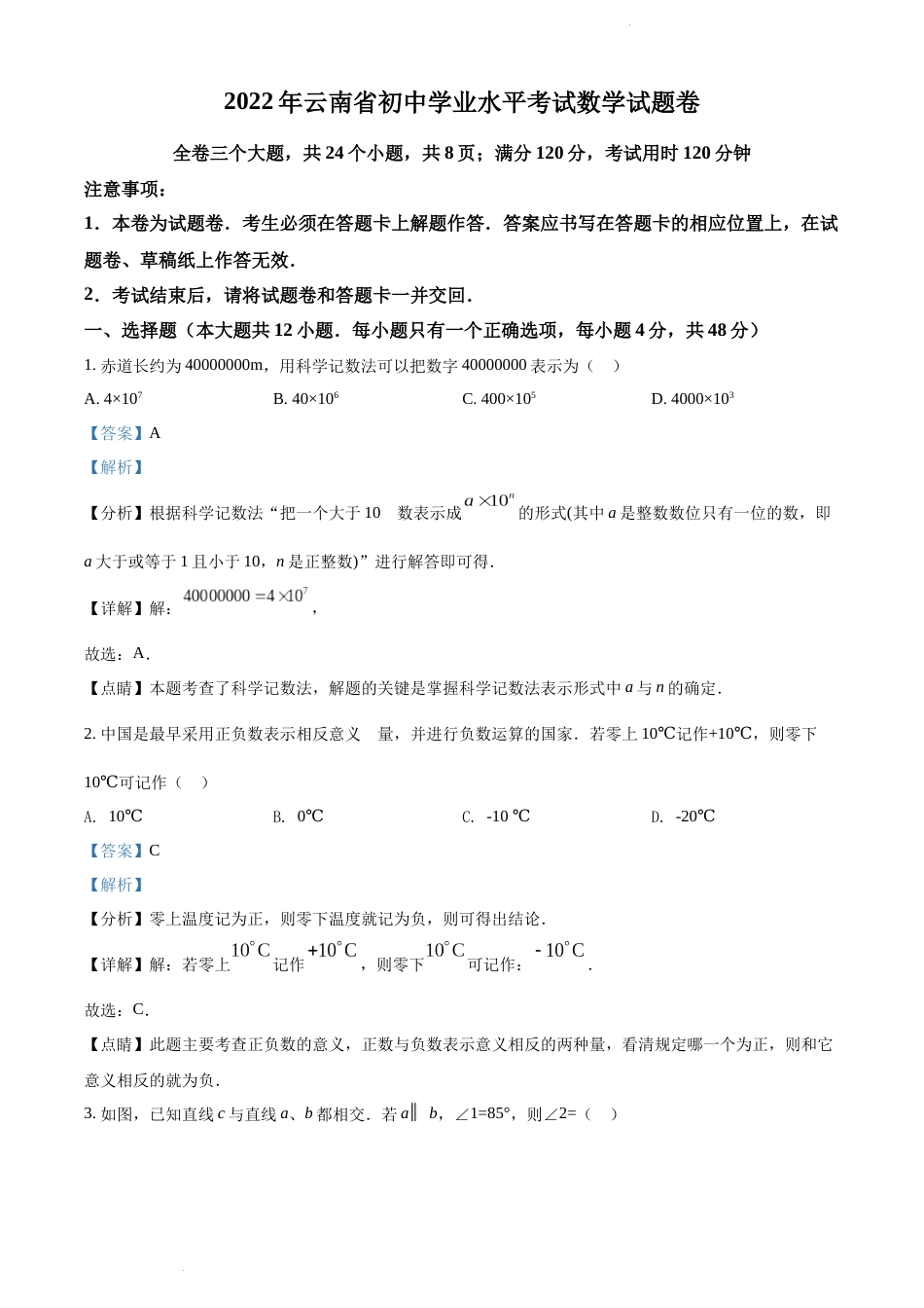精品解析： 2022年云南省中考数学真题（解析版）.docx_第1页