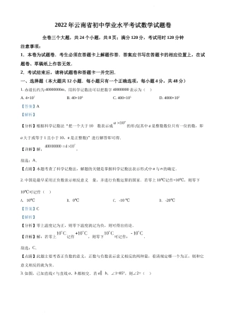 精品解析： 2022年云南省中考数学真题（解析版）.docx