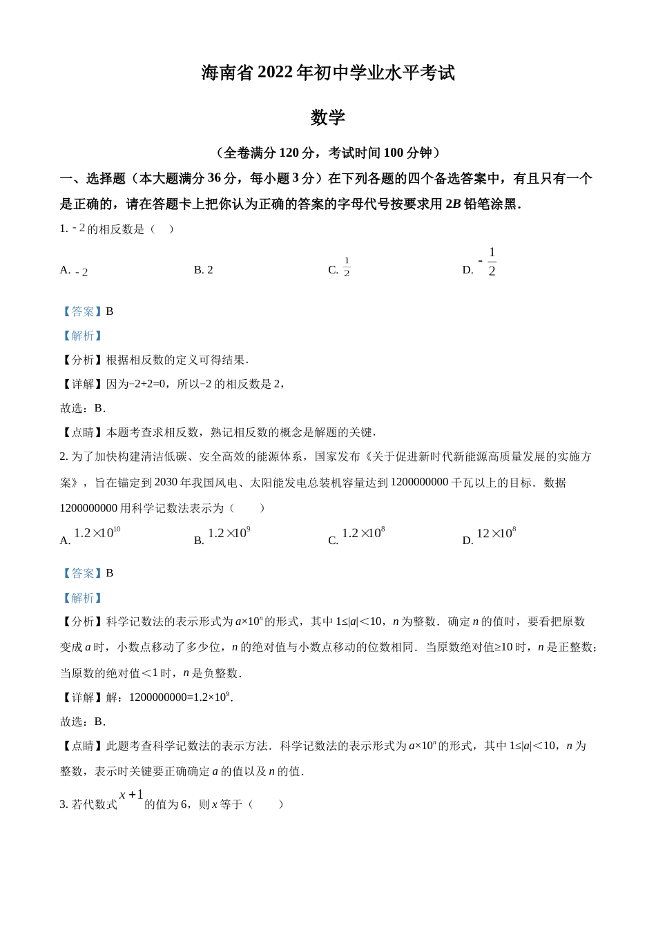 精品解析： 2022年海南省中考数学真题（解析版）.docx_第1页