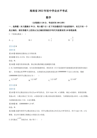精品解析： 2022年海南省中考数学真题（解析版）.docx