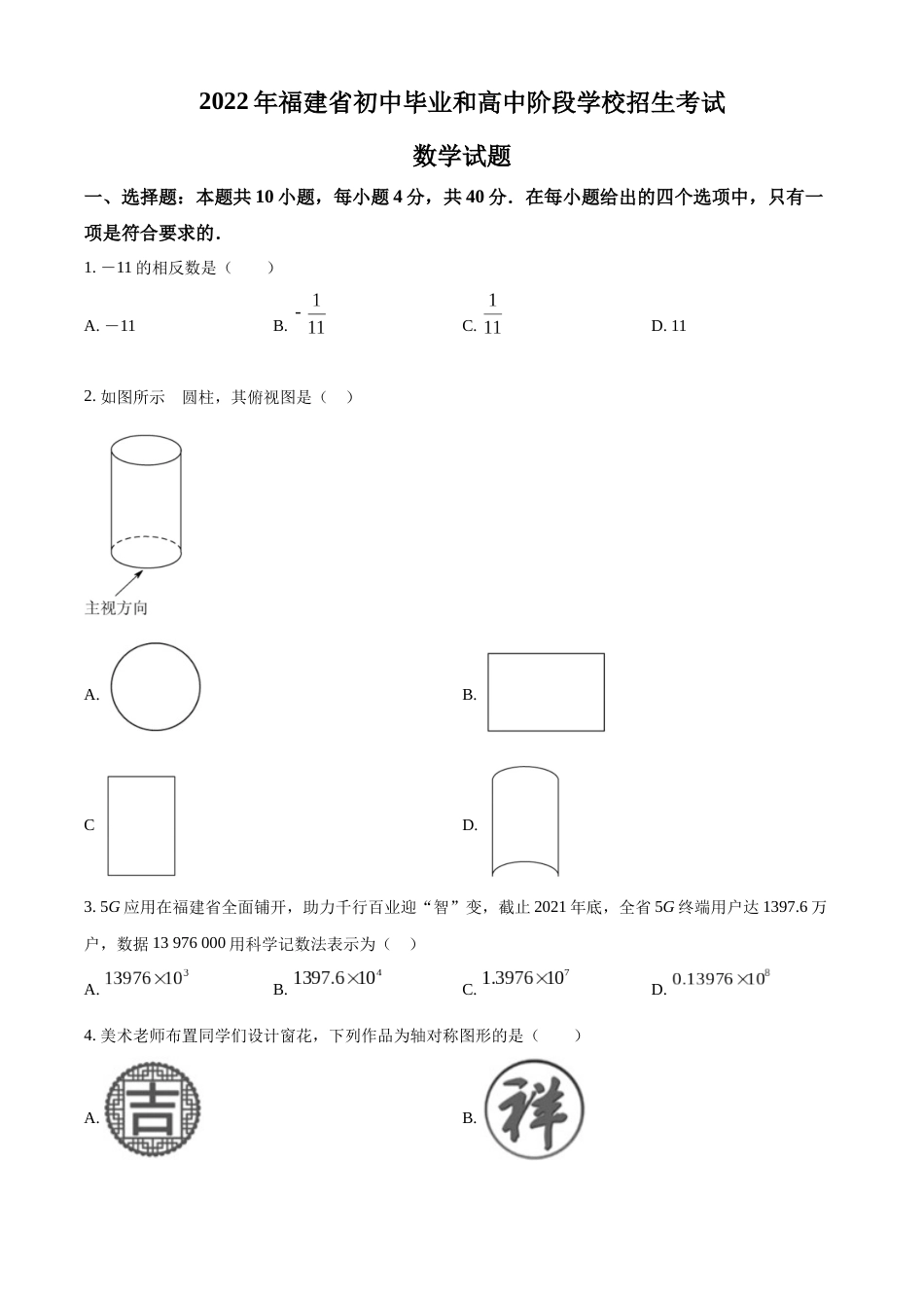 精品解析： 2022年福建省中考数学真题（原卷版）.docx_第1页