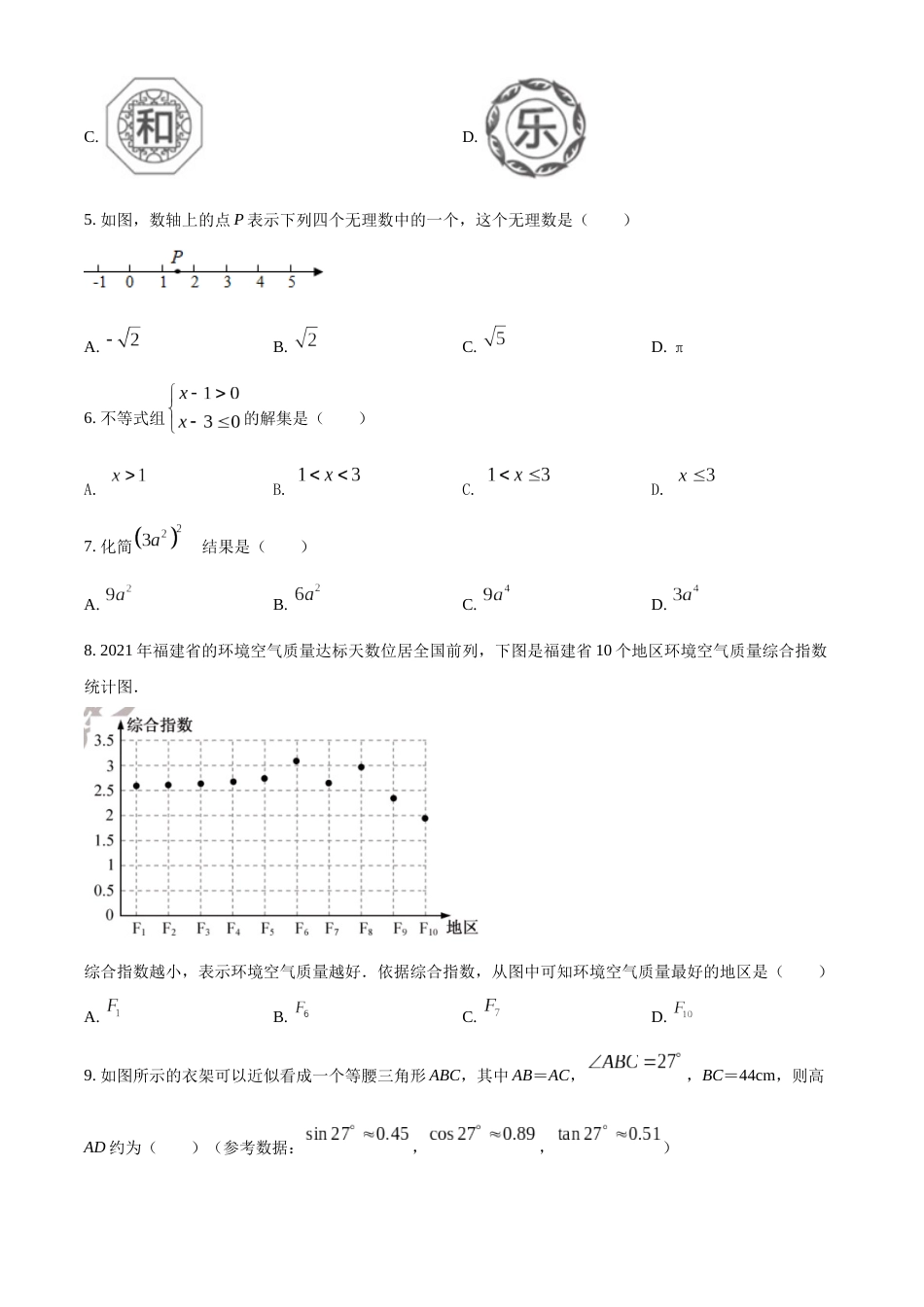 精品解析： 2022年福建省中考数学真题（原卷版）.docx_第2页