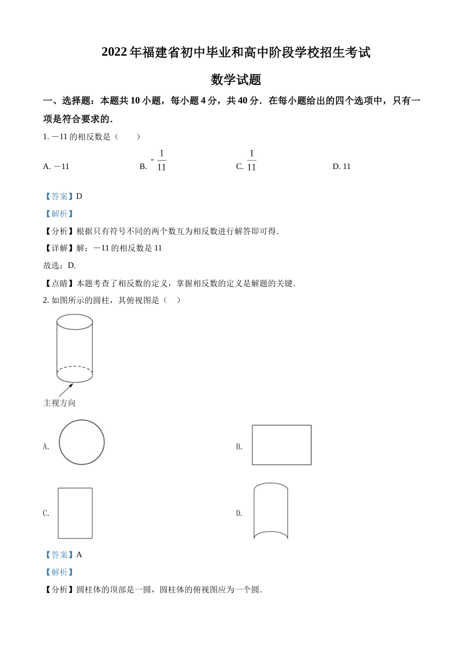 精品解析： 2022年福建省中考数学真题（解析版）.docx_第1页