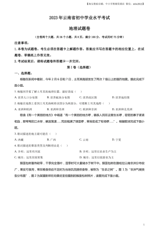精品解析：  2023年云南省中考地理真题（原卷版）.docx