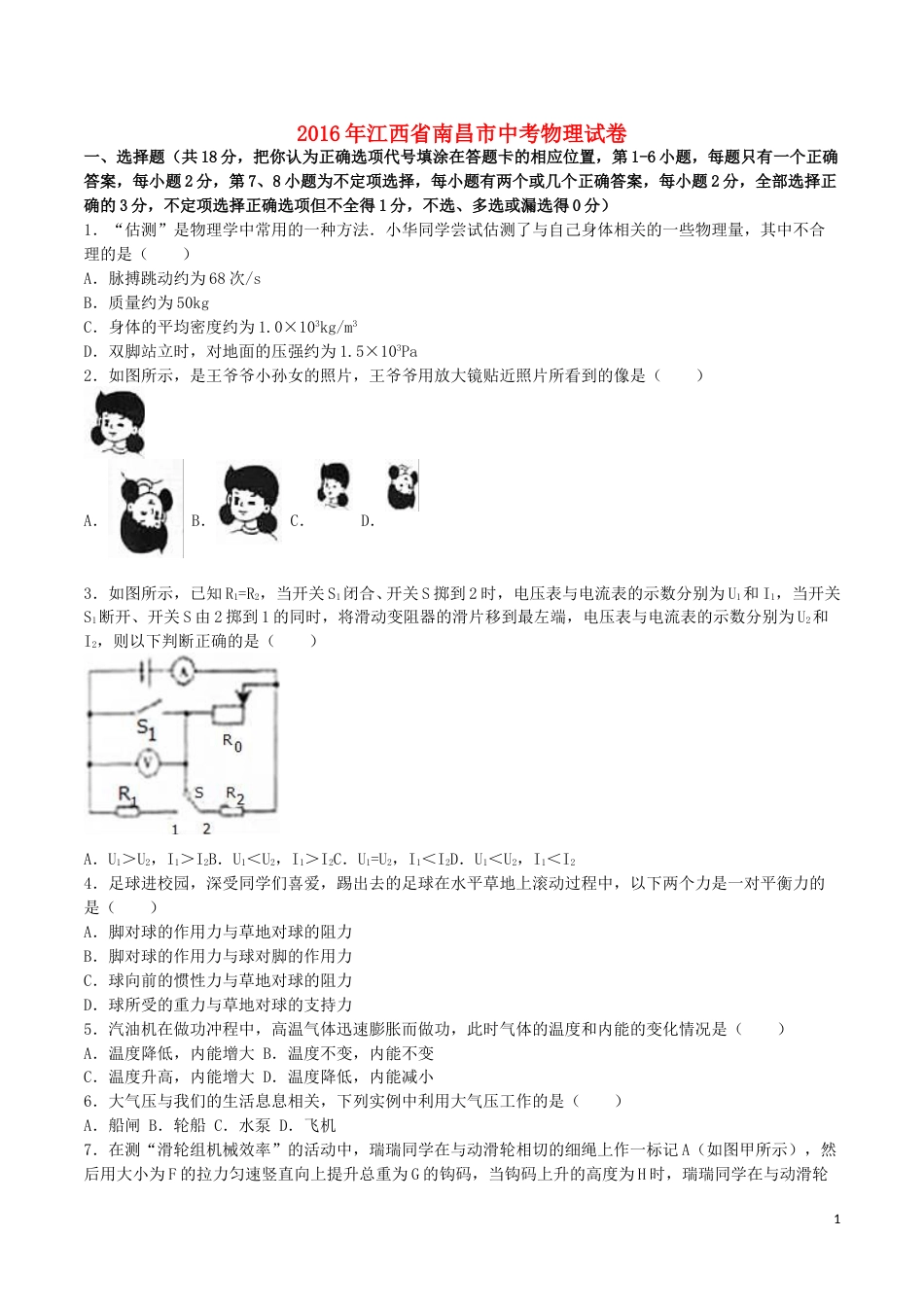 江西省南昌市2016年中考物理真题试题（含解析）.DOC_第1页