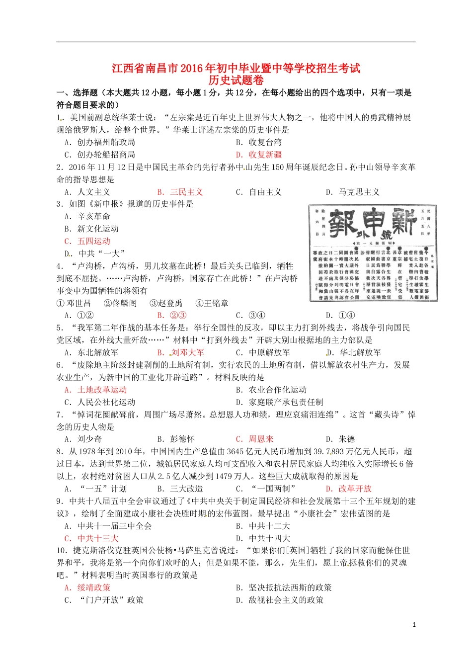 江西省南昌市2016年中考历史真题试题（含答案）.doc_第1页