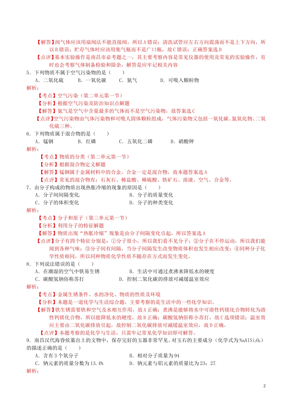 江西省南昌市2016年中考化学真题试题（含解析）.DOC_第2页