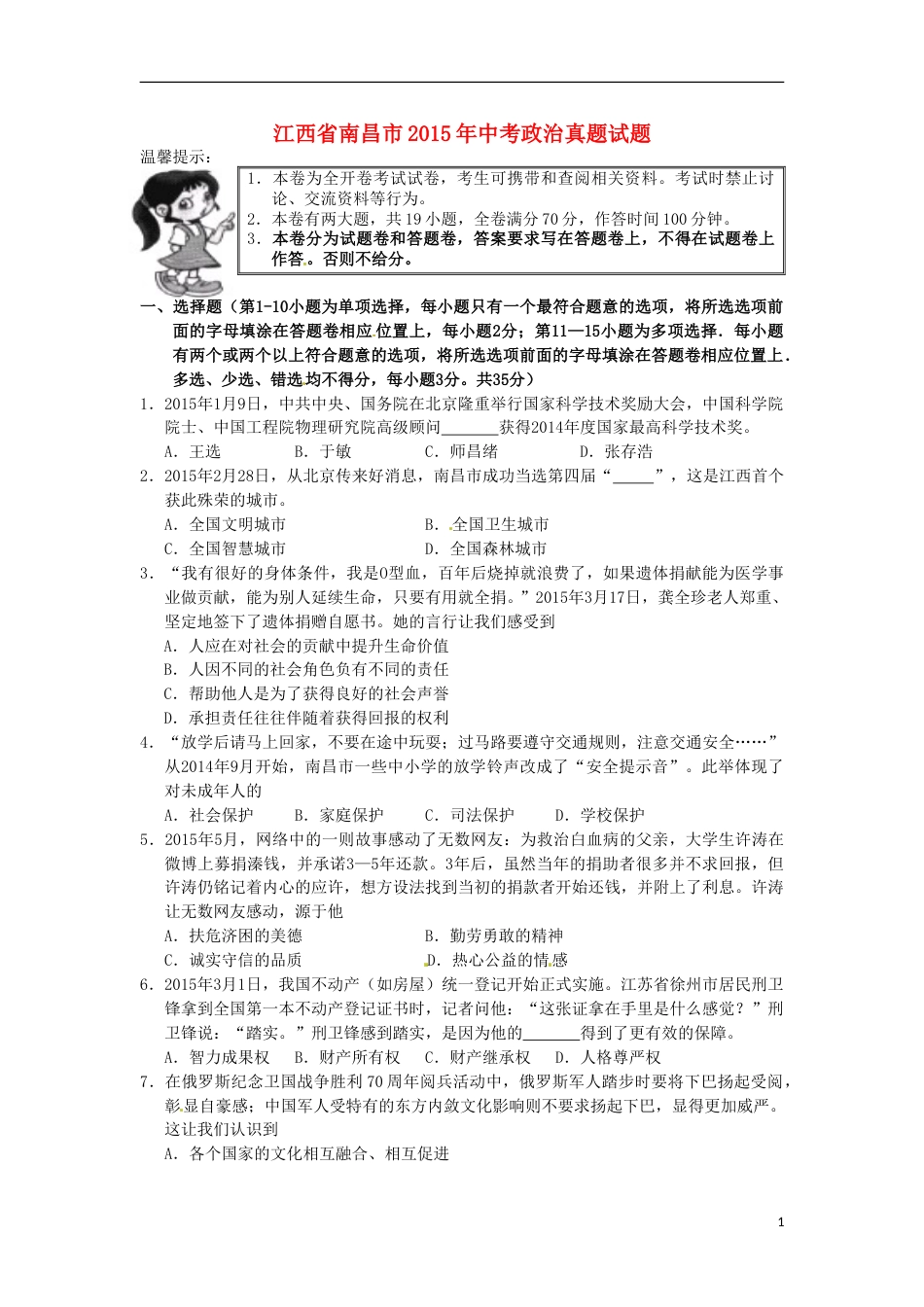 江西省南昌市2015年中考政治真题试题（含答案）.doc_第1页
