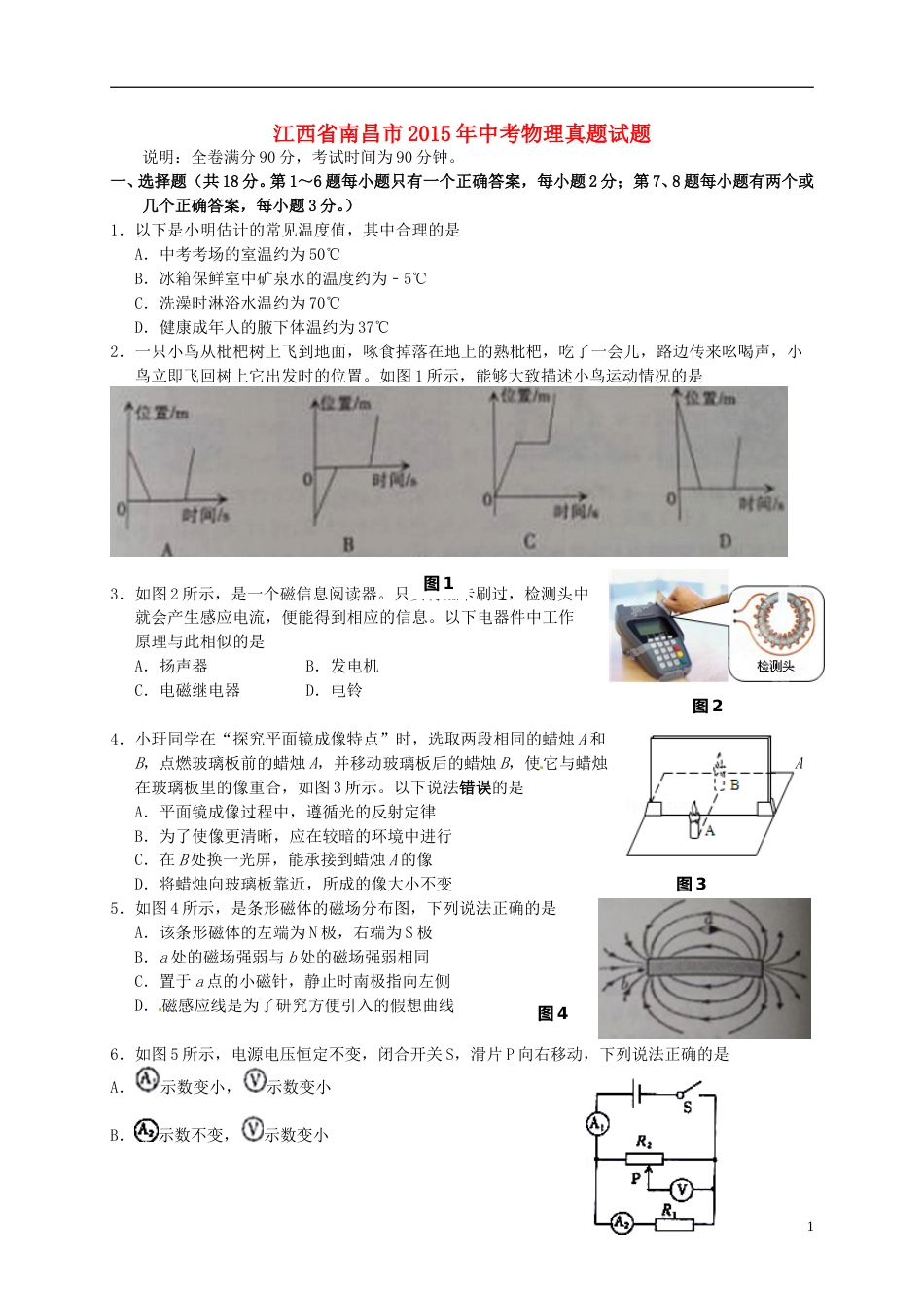江西省南昌市2015年中考物理真题试题（含答案）.doc_第1页