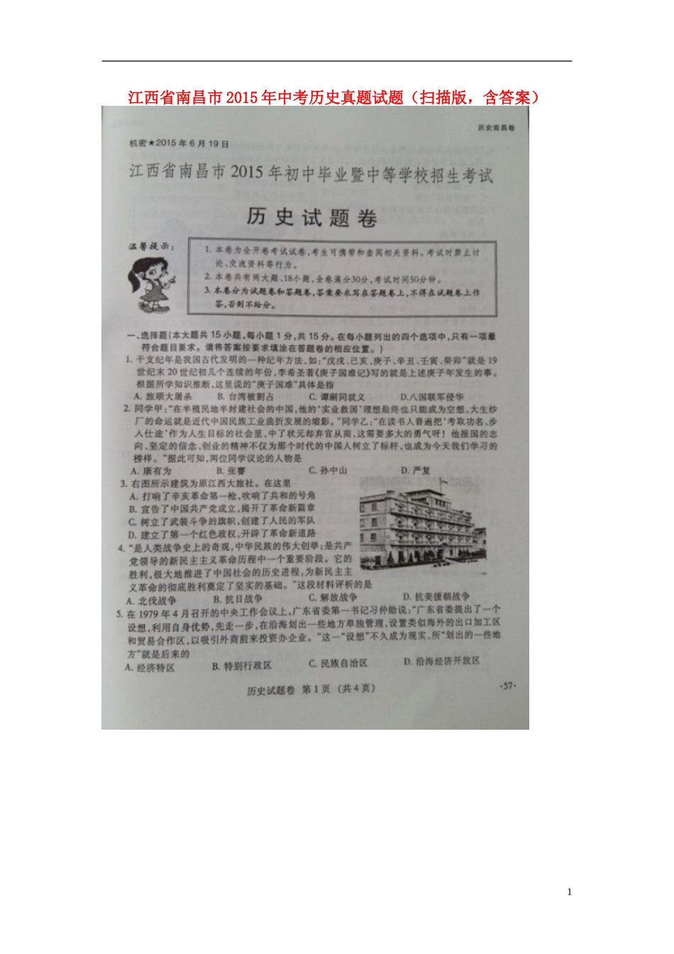 江西省南昌市2015年中考历史真题试题（扫描版，含答案）.doc_第1页