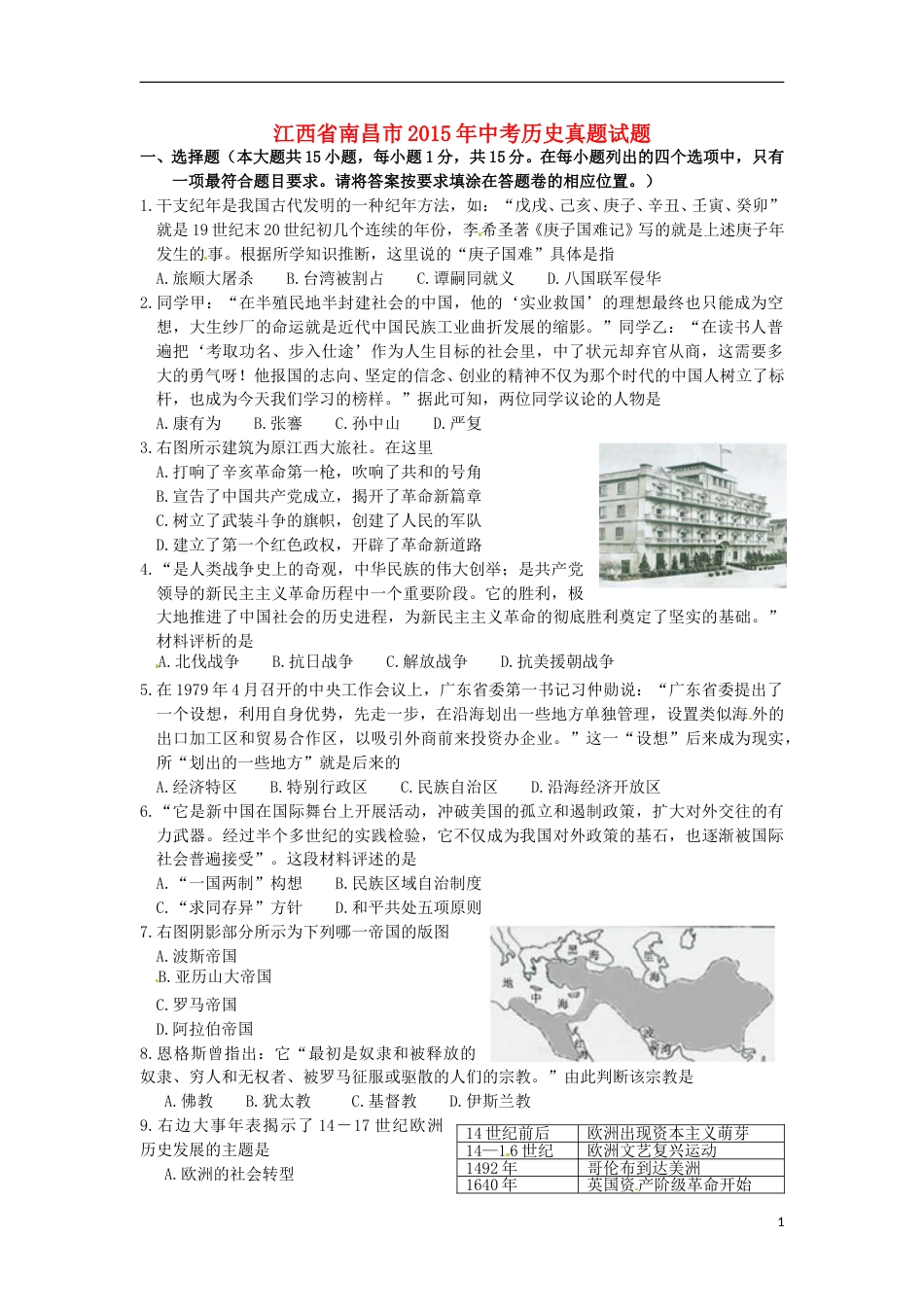 江西省南昌市2015年中考历史真题试题（含答案）.doc_第1页