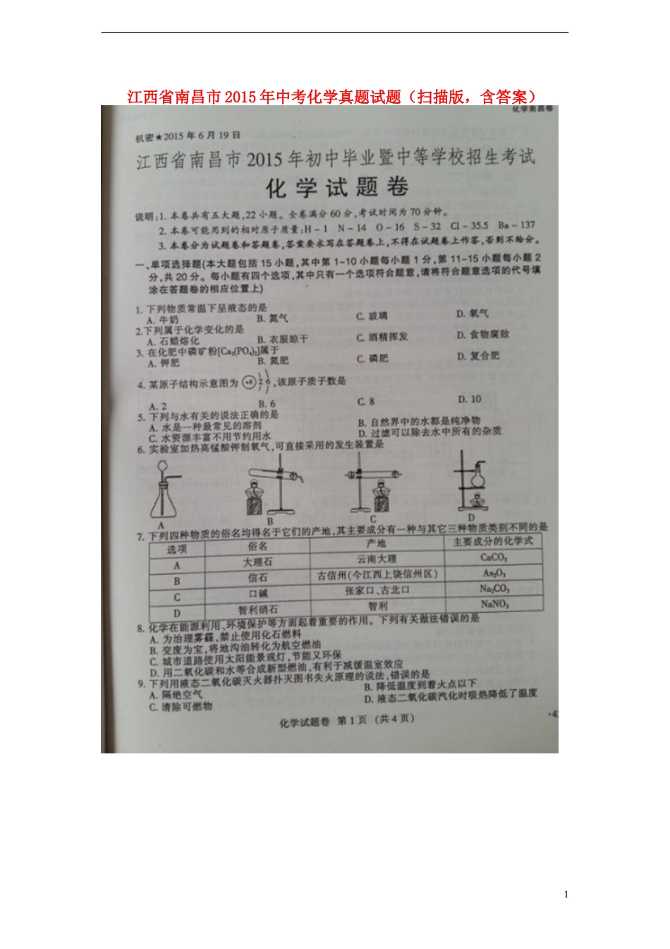 江西省南昌市2015年中考化学真题试题（扫描版，含答案）.doc_第1页