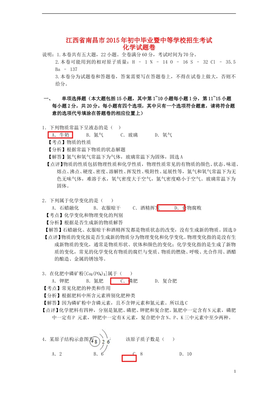 江西省南昌市2015年中考化学真题试题（含解析）.doc_第1页