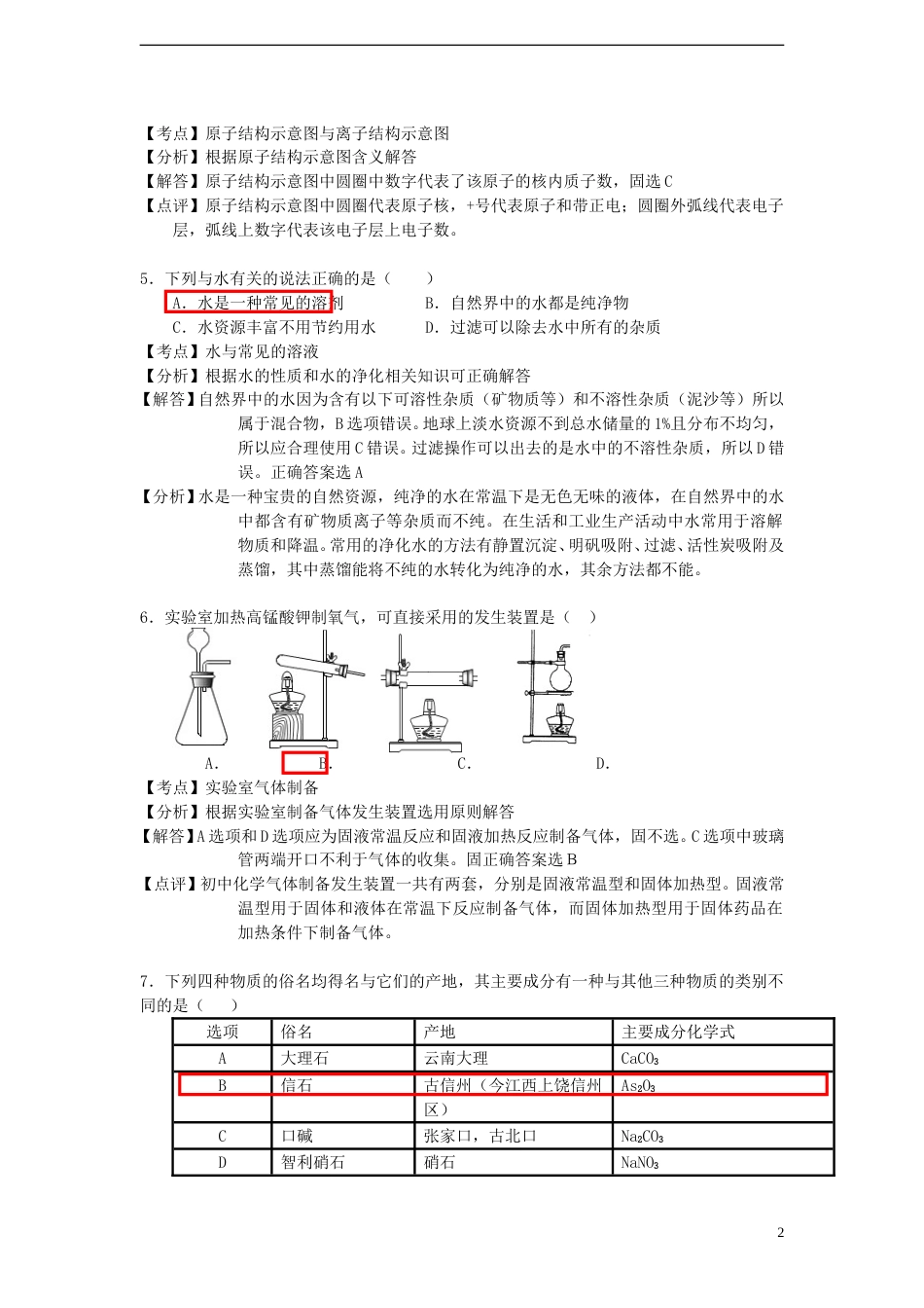 江西省南昌市2015年中考化学真题试题（含解析）.doc_第2页