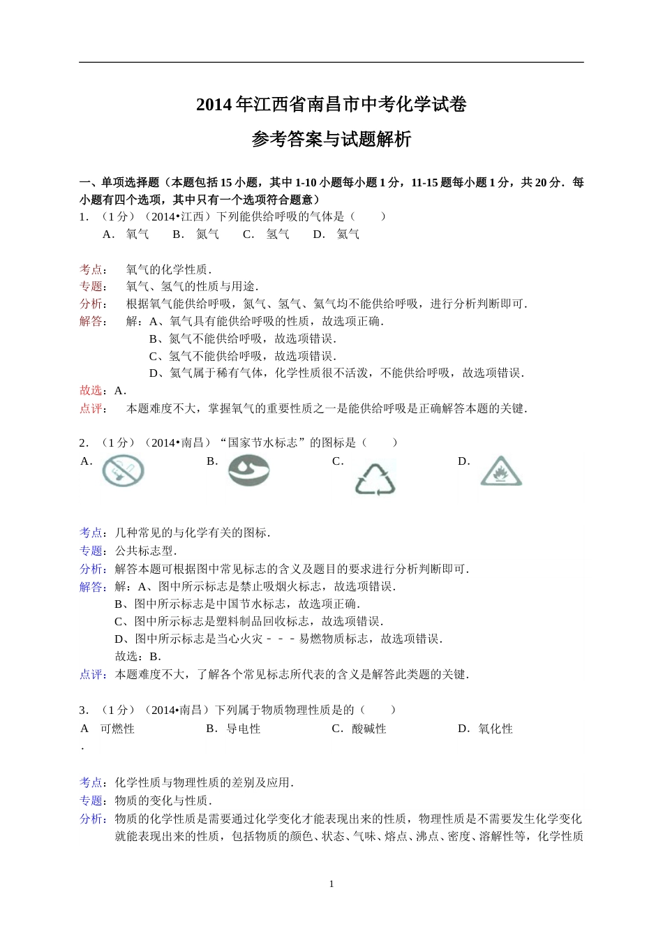 江西省南昌市2014年中考化学试题（含答案）.doc_第1页