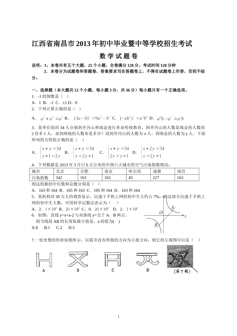 江西省南昌市2013年中考数学试题（含答案）.doc_第1页