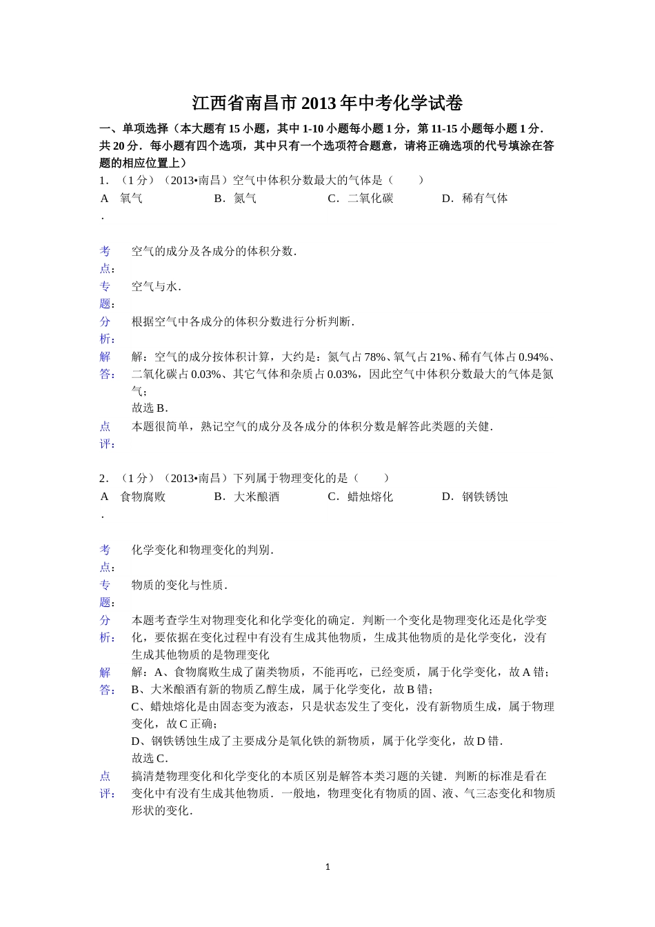 江西省南昌市2013年中考化学试卷（含答案）.doc_第1页