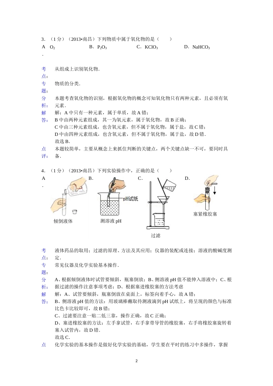 江西省南昌市2013年中考化学试卷（含答案）.doc_第2页