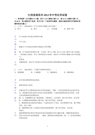 江西省南昌市2013年中考化学试卷（含答案）.doc