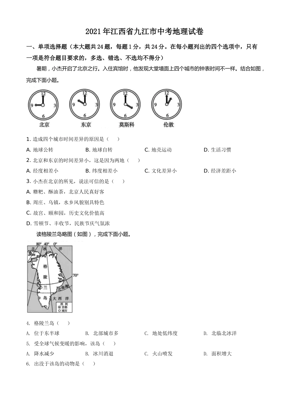 江西省九江市2021年中考地理真题（原卷版）.doc_第1页