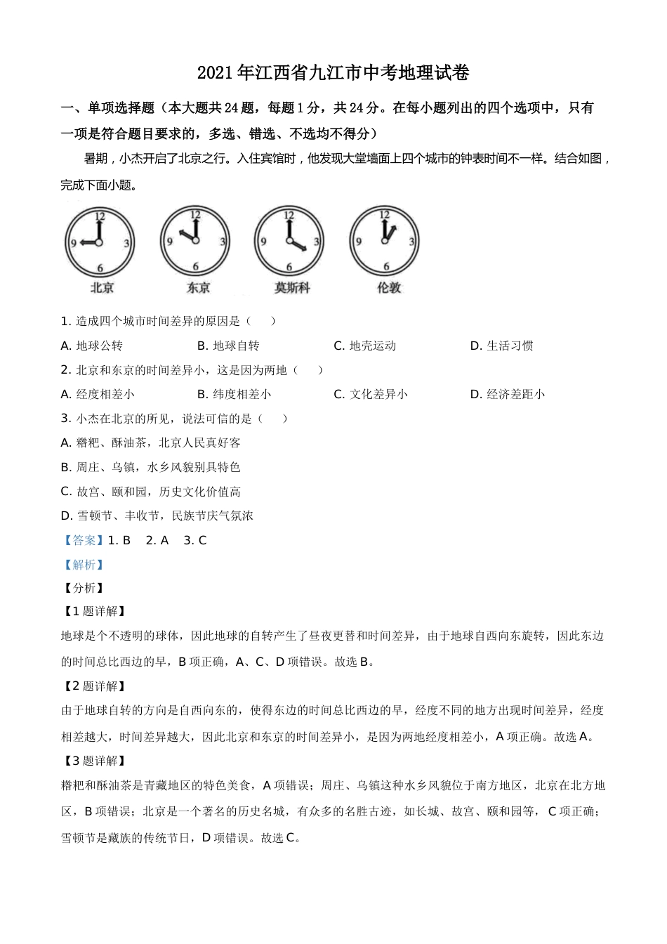 江西省九江市2021年中考地理真题（解析版）.doc_第1页
