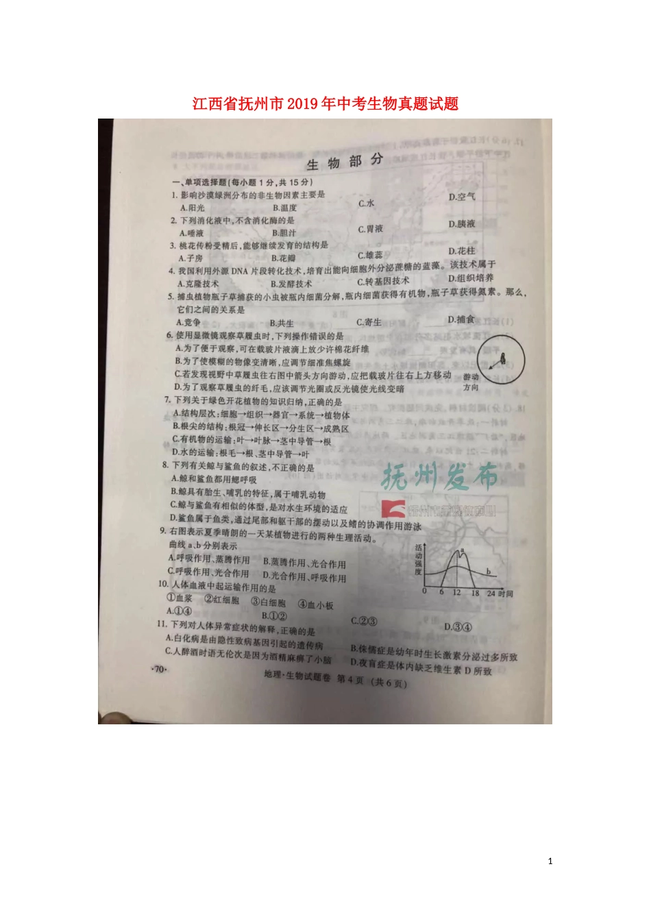 江西省抚州市2019年中考生物真题试题（扫描版）.docx_第1页