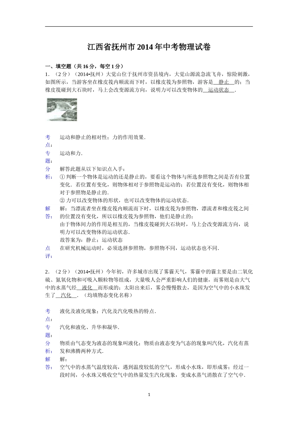 江西省抚州市2014年中考物理试题（含答案）.doc_第1页