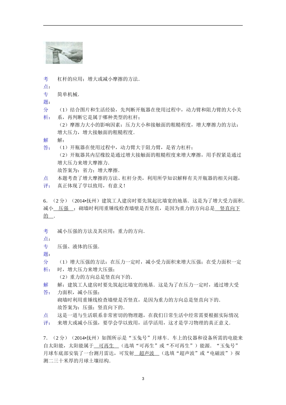 江西省抚州市2014年中考物理试题（含答案）.doc_第3页