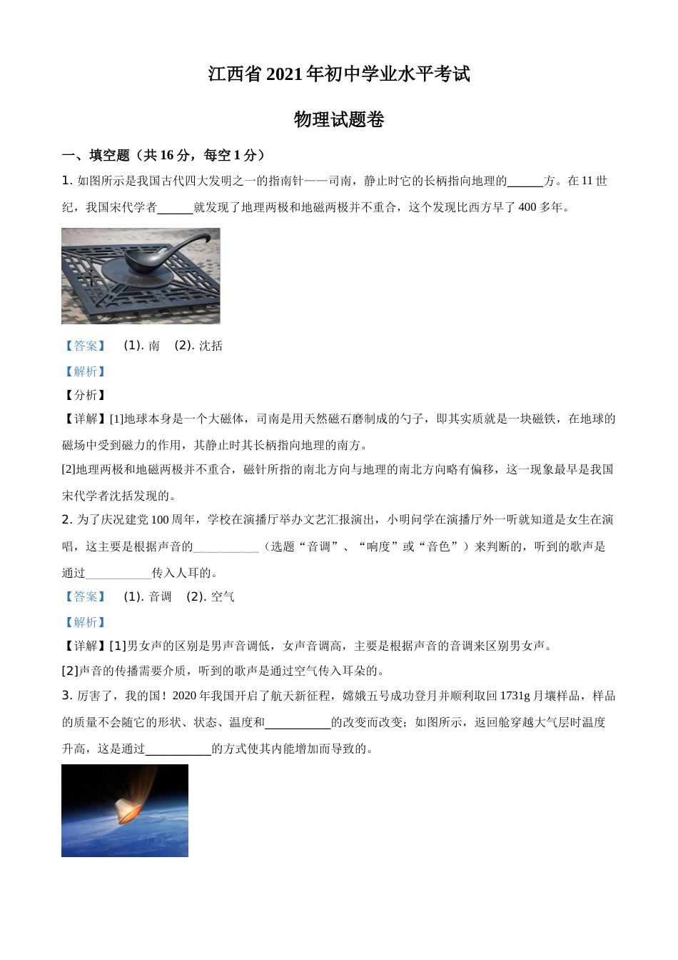 江西省2021年中考物理试题（解析版）.doc_第1页