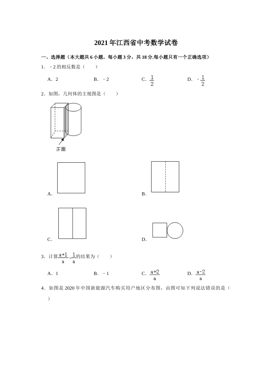 江西省2021年中考数学试题（学生版）.doc_第1页