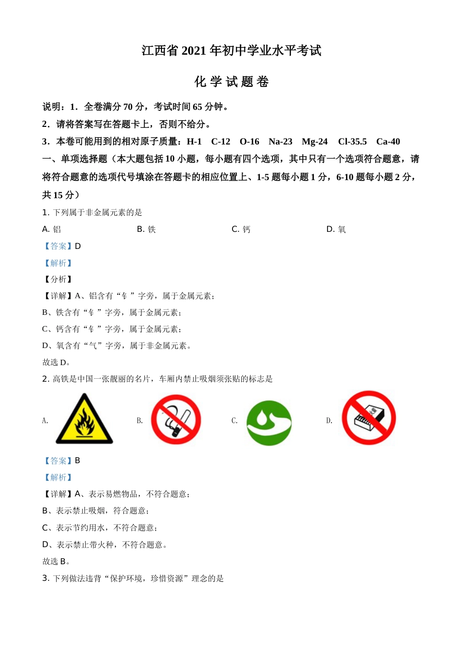 江西省2021年中考化学试题（解析版）.doc_第1页