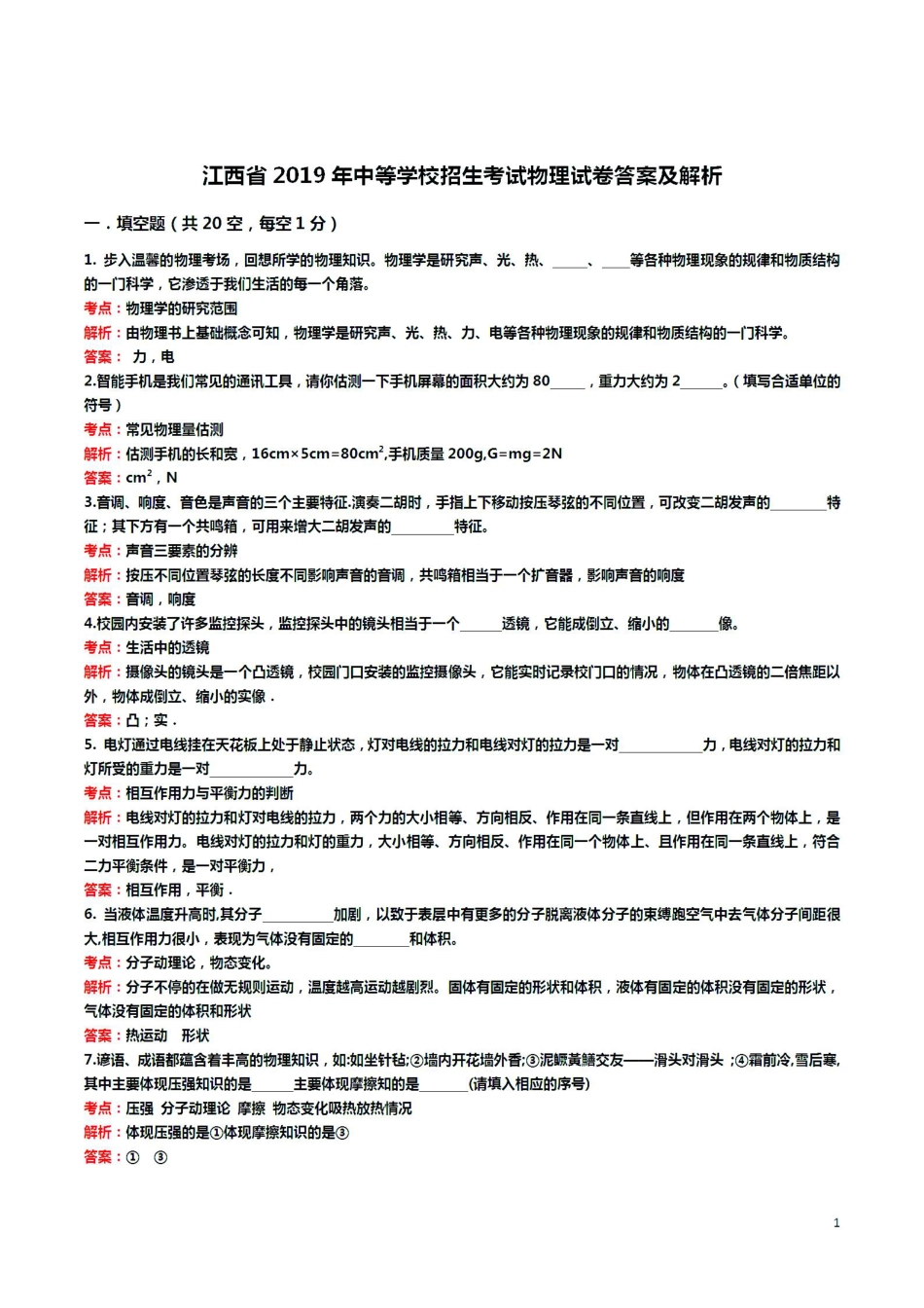 江西省2019年中考物理真题试题（pdf，含解析）.pdf_第1页